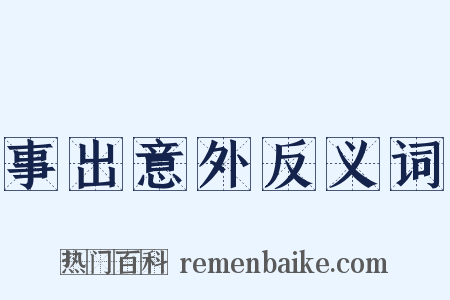 事出意外反义词是什么意思的图片